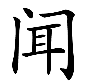 闻